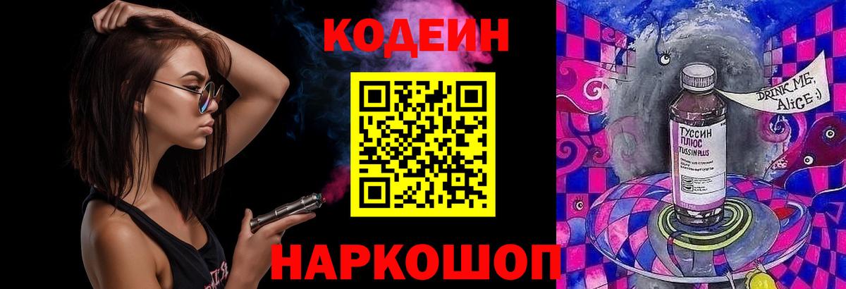 Новодвинск  Кодеин Purple Drank  Вход с VPN 