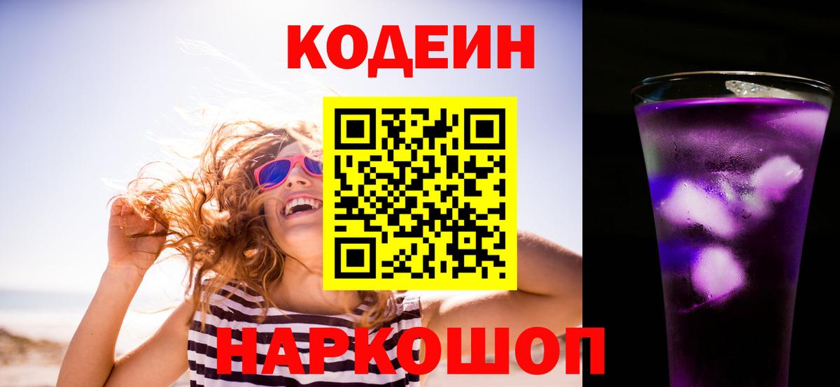 Codein напиток Lean (лин) Новодвинск
